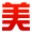 美 美