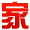 家 家