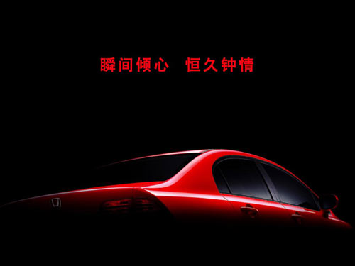 代表车:思域