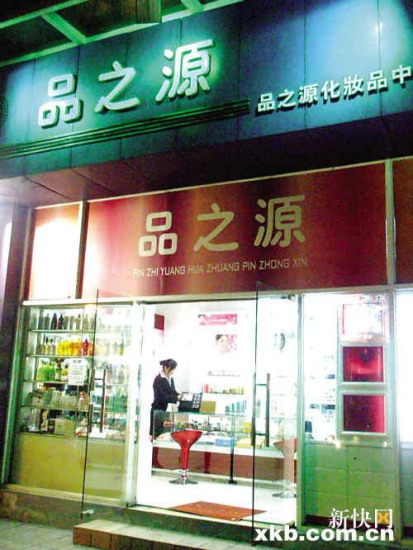 品之源化妆品店 品之源化妆品店