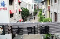 宁波游玩不完全攻略 - 旭5219 - 旭5219